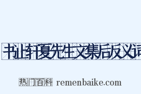 书止轩夏先生文集后反义词是什么意思的图片